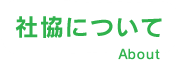 社協について