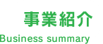 事業紹介