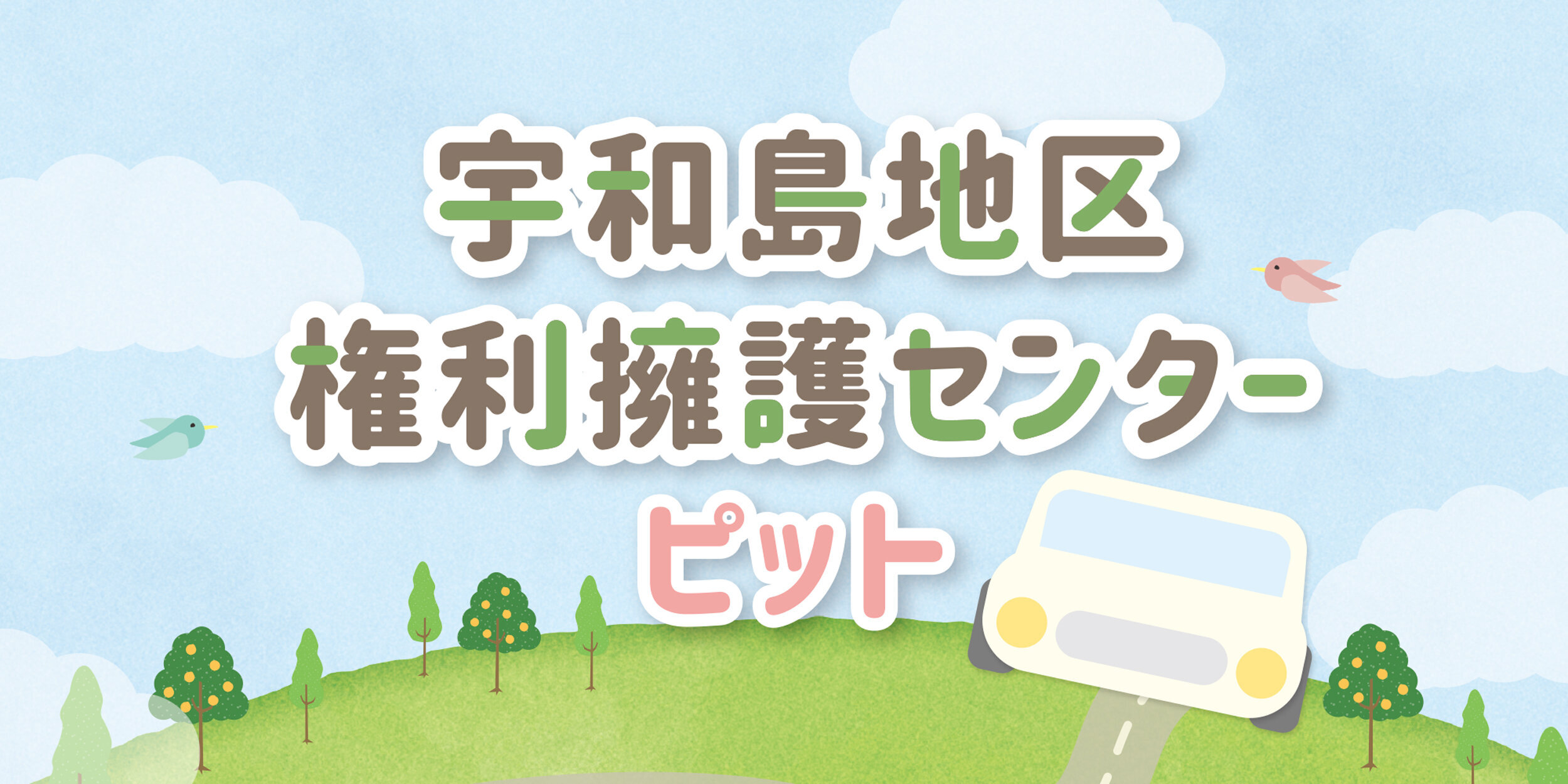 宇和島地区権利擁護センター「ピット」