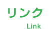 リンク