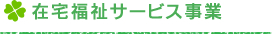 在宅福祉サービス事業