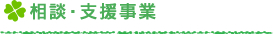 相談・支援事業