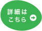 詳細はこちら