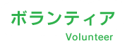 ボランティア